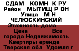СДАМ 1-КОМН. К-РУ › Район ­ МЫТИЩ.Р-ОН › Улица ­ М-Н ЧЕЛЮСКИНСКИЙ › Этажность дома ­ 2 › Цена ­ 25 000 - Все города Недвижимость » Квартиры аренда   . Тверская обл.,Удомля г.